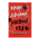Книга Хорошая Девочка, Испорченная Кровь. Книга 2. Холли Джексон - изображение 1