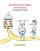 Найновіші пригоди Колька Колючки та Косі Вухання. Всеволод Нестайко (українською мовою) - зображення 2