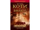 Мировой бестселлер Коты-Воины. На Волю Книга 1 (мягкая) (на украинском языке) - изображение 1