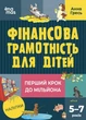 Финансовая грамотность для малышей 5-7 лет. Первый шаг к миллиону (9786170042279) - изображение 1