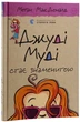 Комплект из 16-ти книг. Джуди Муди - Меган МакДоналд - изображение 4
