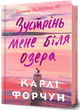 Зустрінь мене біля озера - Карлі Форчун (978-617-523-233-0) - зображення 1