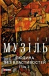 Людина без властивостей. Том 2 - Роберт Музіль (978-617-551-906-6) - зображення 1