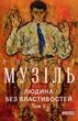 Людина без властивостей. Том 1 - Роберт Музіль (978-617-551-905-9) - зображення 1