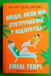 Люди, яких ми зустрічаємо у відпустці (м'яка обкладинка). Емілі Генрі, АртБукс - изображение 1