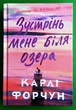 Зустрінь мене біля озера. Карлі Форчун, АртБукс Limited edition - изображение 1