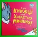 Tom and Jerry. У цій книжці десь ховається мишеня! Бенджамін Берд, АртБукс - изображение 1