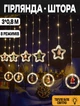 Новогодняя гирлянда звезды и круги с фигурками Xmas 3х0,8м 8 режимов Теплый белый - изображение 1