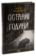 Книга Последние часы. Книга 5 / Юрий Даценко. Истории провинциального хирурга - изображение 1