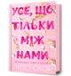 Усе, що тільки між нами. Люсі Скор (9786175232491) - изображение 1