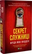 Секрет служанки Книга 2 - Фрида Мак-Фадден - изображение 1