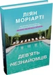 Дев’ять незнайомців - Ліян Моріарті, Твердый, 560стр, Stone Publishing - изображение 1