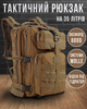 Тактический штурмовой военный рюкзак Armour Tactical C35 Oxford 600D (с системой MOLLE) 35 литров Койот - изображение 1