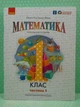 Математика 1 клас Навчальний посібник Частина 1 Гісь Ранок - зображення 1
