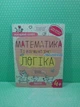 Математика та елементарна логіка 4+. Успішний старт. Школа - изображение 2