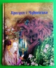 Красуня і Чудовисько. Жанна Марі Лепренс де Бомон, Франческа Дель - зображення 1