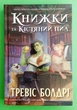 Книжки та кістяний пил. Тревіс Болдрі, АртБукс Limited edition - изображение 1