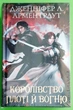 Кров і попіл. Книга 2. Королівство плоті й вогню (Подарункове видання). Дженніфер Л. Арментраут - изображение 1