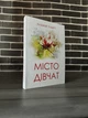 Елізабет Гілберт - Місто дівчат (Укр.мова) - изображение 1