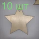 Набор из 10 деревянных украшений для праздника с верёвками подвески для ёлки звёздочки - изображение 2