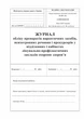 Журнал учета препаратов наркотических средств, психотропных веществ и прекурсоров Форма 129-6/о Газетная бумага А4 200 листов Мягкий переплет - изображение 1