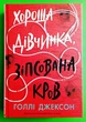 Хороша дівчинка, зіпсована кров (книга 2). Голлі Джексон. Ранок - изображение 1