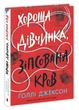 Хороша дівчинка, зіпсована кров (книга 2). Голлі Джексон. Ранок - изображение 4