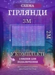 Светодиодная гирлянда штора 144 LED лампочек гирлянда штора водопад 3х2 метра 8 режимов работа от сети 220 В Мультиколор - изображение 4