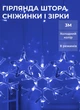Гірлянда штора 3х0,9 м сніжинка зірка на 145 LED лампочок світлодіодна 10 шт Синій - зображення 1