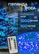 Светодиодная гирлянда роса 100 метров 1000 led на котушке с пультом 8 режимов белый провод Синий - изображение 1