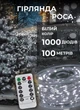 Светодиодная гирлянда роса 100 метров 1000 led на котушке с пультом 8 режимов белый провод Белый - изображение 1