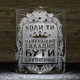 Стакан для виски и сока с гравировкой Коли ти найкращий складно бути скромним - изображение 1