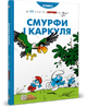 Смурфи і Каркуля. Пейо - зображення 1