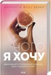 Чого я хочу Дванадцять потаємних бажань, щоб підкорити світ - Шарлотта Фокс Вебер - зображення 1