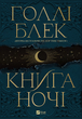 Книга ночі - Голлі Блек (978-617-17-0635-4) - изображение 1