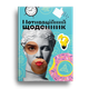 Мотиваційний щоденник 978966989194503 - изображение 1