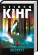 Книга Інститут /Стівен Кінг (українською) - зображення 1