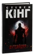 Книга Аутсайдер /Стівен Кінг (українською) - зображення 1