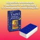 Карты таро Райдера Уэйта, Быстрые ответы Giggle - изображение 3