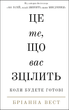 Це те, що вас зцілить, коли будете готові - Бріанна Вест (978-617-548-251-3) - зображення 1