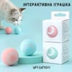 Интерактивная игрушка для кошек smart мяч-шарик PetGravity - изображение 7