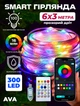 Гірлянда розумна світлодіодна штора музична RGB 300Led 6х3 м з контролером Ava - зображення 1