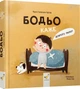 Бодьо каже: Доброго ранку!Я граюся, я вчуся - М. Галевська-Кустра (9786178318161) - изображение 1