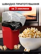 Апарат для приготування попкорну (попкорниця) UKC Minijoy PM-1200 Red (9035) - зображення 4