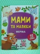 Мами та малюки. Ферма (наліпки), ПЕТ - зображення 2