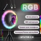 Светодиодная кольцевая лампа RGB LED 36 см для селфи, со штативом и держателем для телефона, лампа для блоггера MJ36T - изображение 2