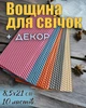 Набір для створення свічок з кольорової вощини 10 шт 5 кольорів "Воскова гармонія" Розмір 8,5х20,5см Декор в подарунок - изображение 1