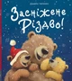 Засніжене Різдво! - изображение 1