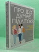 Про що думає підліток. Таніт Кері, Ранок - изображение 2