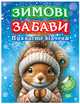 Книжка-наклейка для дітей Зимові забави Комплект 3 штуки - зображення 4